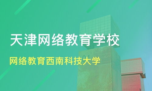天津網(wǎng)絡(luò)教育資源盤點 西南科技大學(xué)價格與遠(yuǎn)程教育機(jī)構(gòu)對比