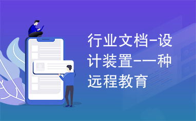一種基于網(wǎng)絡(luò)遠(yuǎn)程技術(shù)教育的設(shè)計裝置探索