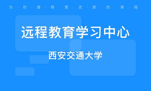 上海靜安區(qū)遠(yuǎn)程教育培訓(xùn)機(jī)構(gòu)發(fā)展現(xiàn)狀與選擇指南